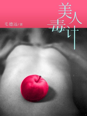 美人毒计(第一部) (belle strategy) - ebook